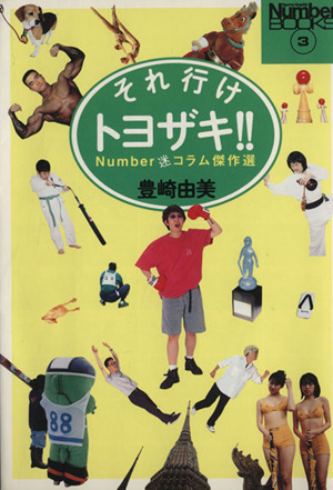 それ行けトヨザキ!!Number迷コラム傑作選Sports graphic number books3