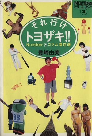 それ行けトヨザキ!! Number迷コラム傑作選 Sports graphic number books3