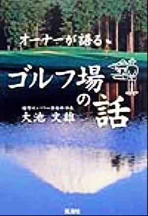 オーナーが語るゴルフ場の話