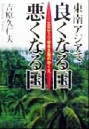 東南アジアで良くなる国悪くなる国 エルサッツ資本主義のゆくえ