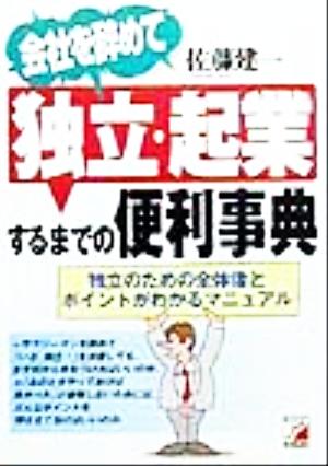 会社を辞めて独立・起業するまでの便利事典 独立のための全体像とポイントがわかるマニュアル アスカビジネス