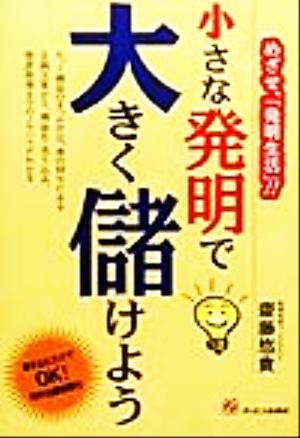 小さな発明で大きく儲けよう