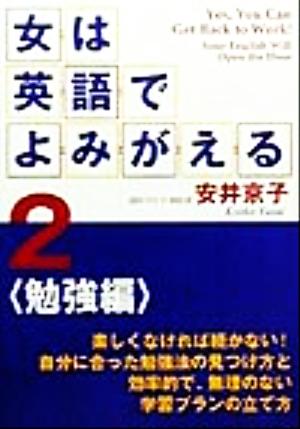 女は英語でよみがえる(2) 勉強編