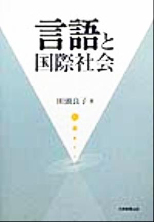 言語と国際社会