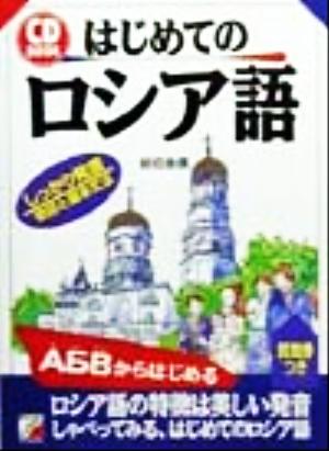 CD BOOK はじめてのロシア語 アスカカルチャーCD book