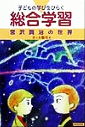 子どもの学びをひらく総合学習 宮沢賢治の世界