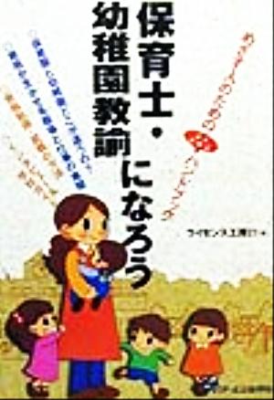 保育士・幼稚園教諭になろう めざす人のためのよくわかるハンドブック