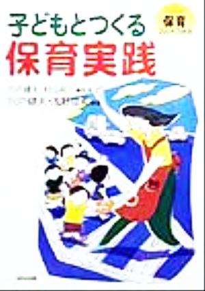 子どもとつくる保育実践 シリーズ保育フレンドブックス