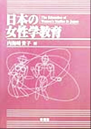 日本の女性学教育