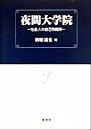 夜間大学院 社会人の自己再構築