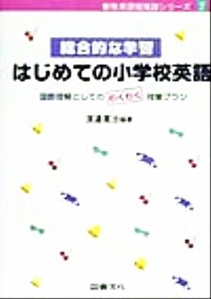 総合的な学習 はじめての小学校英語 国際理解としてのわくわく授業プラン 新教育課程実践シリーズ7