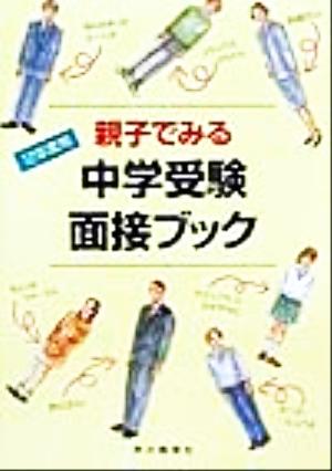 親子でみる中学受験面接ブック(12年度用)