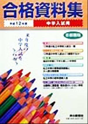 中学入試用合格資料集(平成12年度)