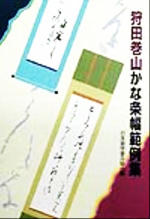 狩田巻山かな条幅範例集