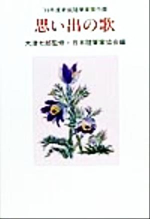 思い出の歌 99年度新鋭随筆家傑作撰 現代随筆選書182