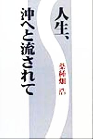 人生、沖へと流されて