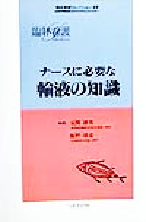 ナースに必要な輸液の知識 臨牀看護セレクション09