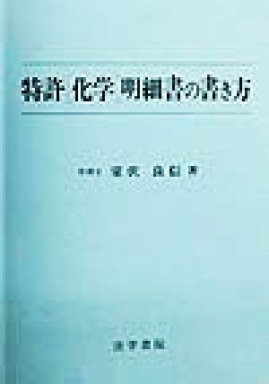 特許「化学」明細書の書き方