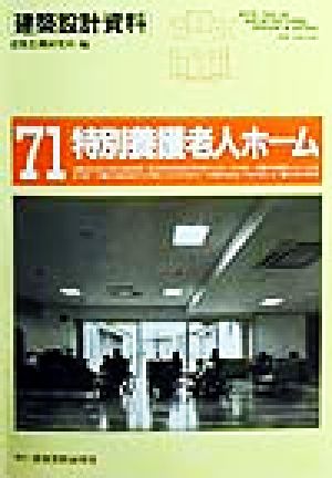 特別養護老人ホーム 小規模生活単位への道 建築設計資料71