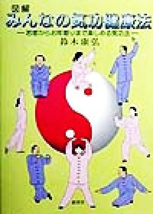 図解 みんなの気功健康法 若者からお年寄りまで楽しめる気功法