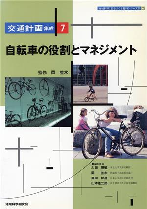 自転車の役割とマネジメント 「地域科学」まちづくり資料シリーズ25交通計画集成7