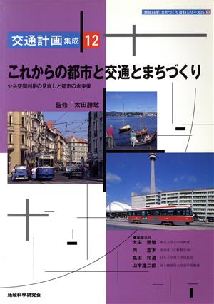 これからの都市と交通とまちづくり 公共空間利用の見通しと都市の未来像 「地域科学」まちづくり資料シリーズ25交通計画集成12