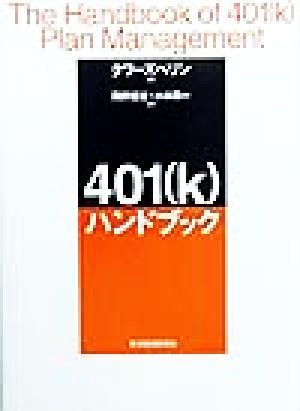 401(k)ハンドブック