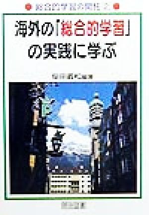 海外の「総合的学習」の実践に学ぶ 総合的学習の開拓2