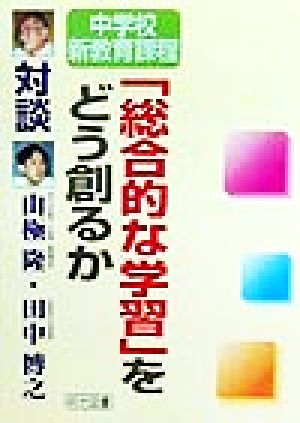 中学校新教育課程 「総合的な学習」をどう創るか 中学校新教育課程 対談