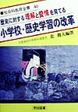 歴史に対する理解と愛情を育てる 小学校・歴史学習の改革 社会科教育全書40