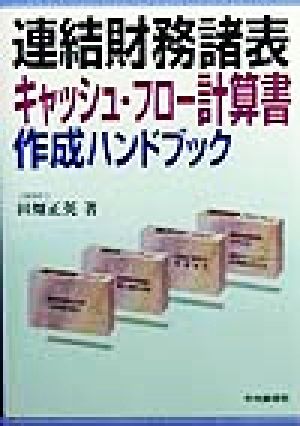 連結財務諸表・キャッシュ・フロー計算書作成ハンドブック