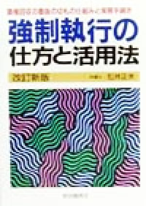 強制執行の仕方と活用法 債権回収の最後の切札の仕組みと実務手続き