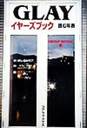 GLAYイヤーズブック 読む年表