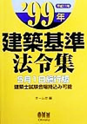 建築基準法令集('99年)