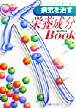 病気を治す栄養成分BOOK