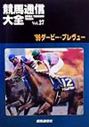 競馬通信大全(vol.27) '99ダービー・プレヴュー