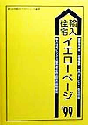 輸入住宅イエローページ('99) 輸入住宅関係者必携の総合情報便覧