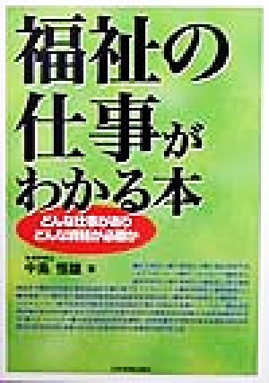 福祉の仕事がわかる本 どんな仕事がありどんな資格が必要か