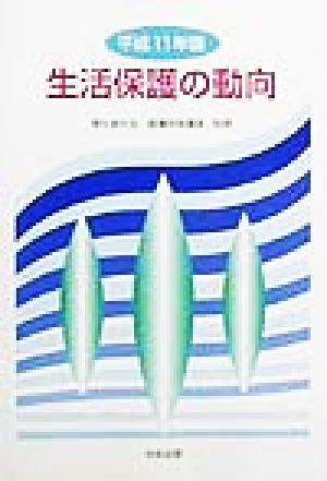 生活保護の動向(平成11年版)