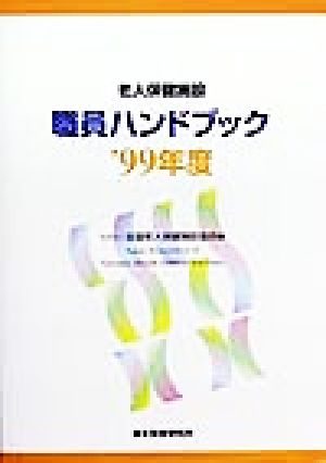 老人保健施設職員 ハンドブック('99年度)