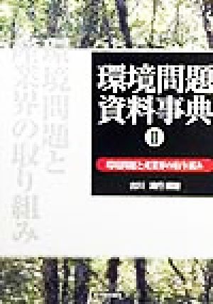 環境問題資料事典(2) 環境問題と産業界の取り組み