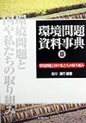 環境問題資料事典(3) 環境問題と国や私たちの取り組み