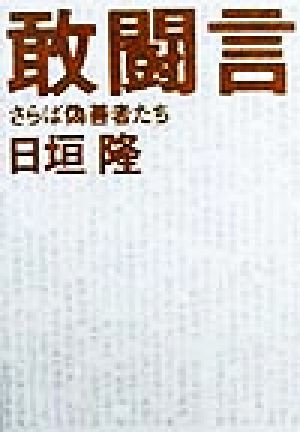 敢闘言 さらば偽善者たち