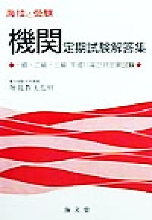 海技と受験 機関定期試験解答集 一級・二級・三級平成11年2月定期試験