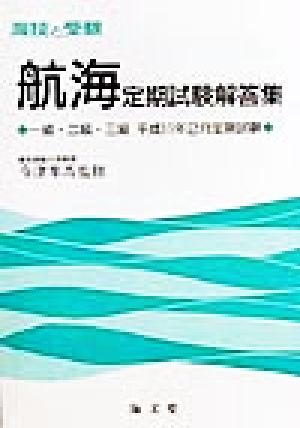 海技と受験 航海定期試験解答集 一級・二級・三級平成11年2月定期試験