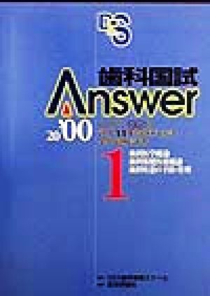 歯科国試Answer 2000(vol.1) 歯科医学総論、歯科保健医療総論、歯科疾患の予防・管理