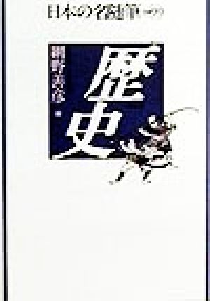 歴史 日本の名随筆別巻99