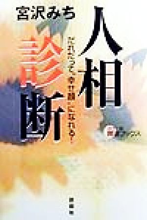 人相診断 だれだって“幸せ顔