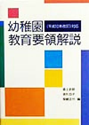 幼稚園教育要領解説 平成10年改訂対応