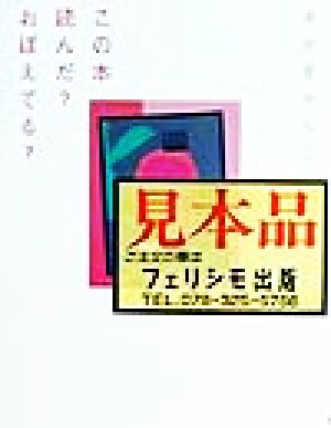 この本読んだ？おぼえてる？